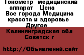 Тонометр, медицинский аппарат › Цена ­ 400 - Все города Медицина, красота и здоровье » Другое   . Калининградская обл.,Советск г.